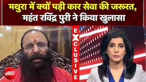 मथुरा 'कार सेवा' पर महंत रविंद्र पुरी का इंटरव्यू, बोले- "अखिलेश यादव को भी लेकर जाएंगे"