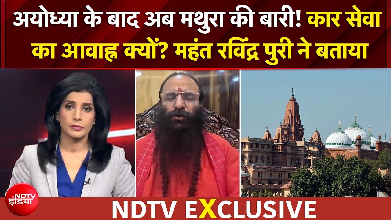 श्रीकृष्ण जन्मभूमि पर साधु-संतों का आह्वान, NDTV से क्या बोले महंत रविंद्र पुरी? | EXCLUSIVE