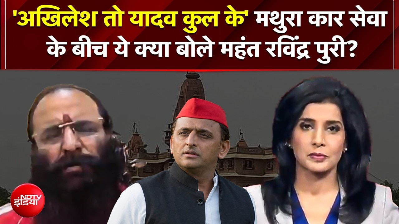 'अखिलेश तो यादव कुल के हैं', मथुरा कार सेवा के बीच महंत रविंद्र पुरी का बड़ा बयान