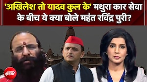 'अखिलेश तो यादव कुल के हैं', मथुरा कार सेवा के बीच महंत रविंद्र पुरी का बड़ा बयान