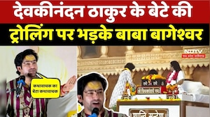 Bageshwar Baba on Devkinandan Thakur's Son: ट्रोलिंग पर भड़के बाबा बागेश्वर | Breaking News।Top News