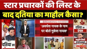 Datia By-Election: स्टार प्रचारकों की लिस्ट के बाद दतिया का माहौल कैसा? | MP Politics। BJP। Congress