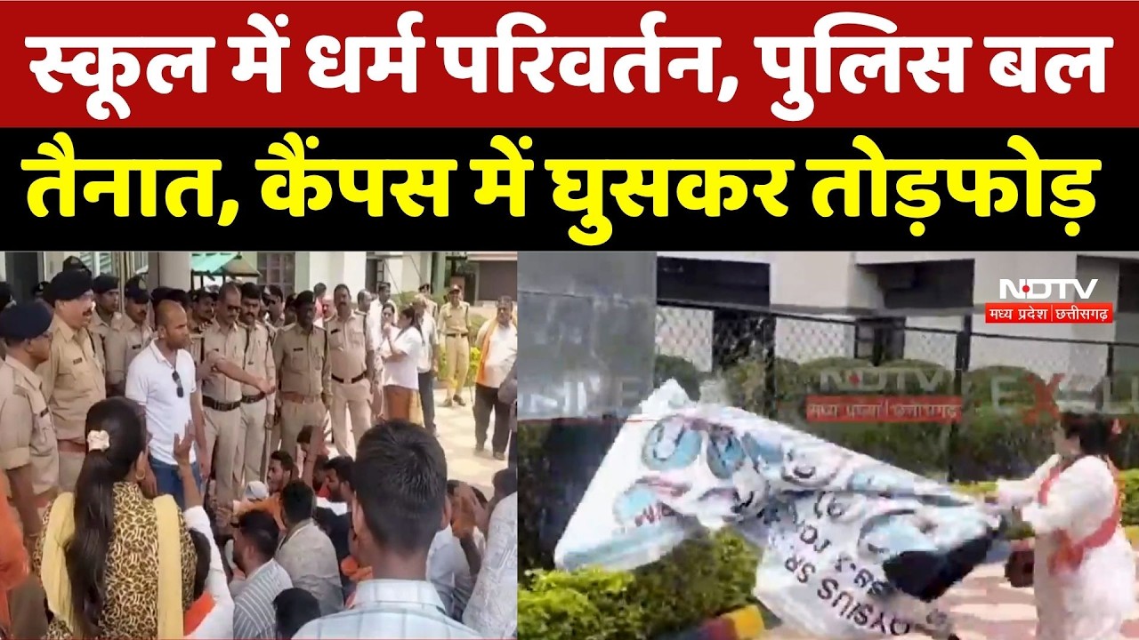 Jabalpur School Controversy: धर्म परिवर्तन के आरोप, कैंपस में तोड़फोड़ | MP। Religious Conversion