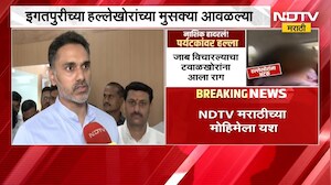 Igatpuri | इगतपुरीतील हल्लेखोरांच्या मुसक्या आवळल्या, गृहराज्यमंत्री Yogesh Kadam यांची प्रतिक्रिया