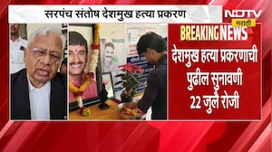 Beed Santosh Deshmukh Case | सरपंच संतोष देशमुख हत्या प्रकरण, पुढील सुनावणी कधी? | NDTV Marathi