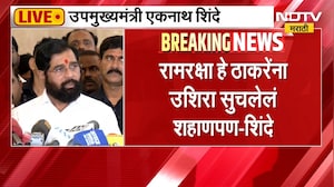 Eknath Shinde | ठाकरेंचा घरातूनच पाठिंबा, रामरक्षा हे ठाकरेंना उशिरा सुचलेलं शहाणपण - एकनाथ शिंदे