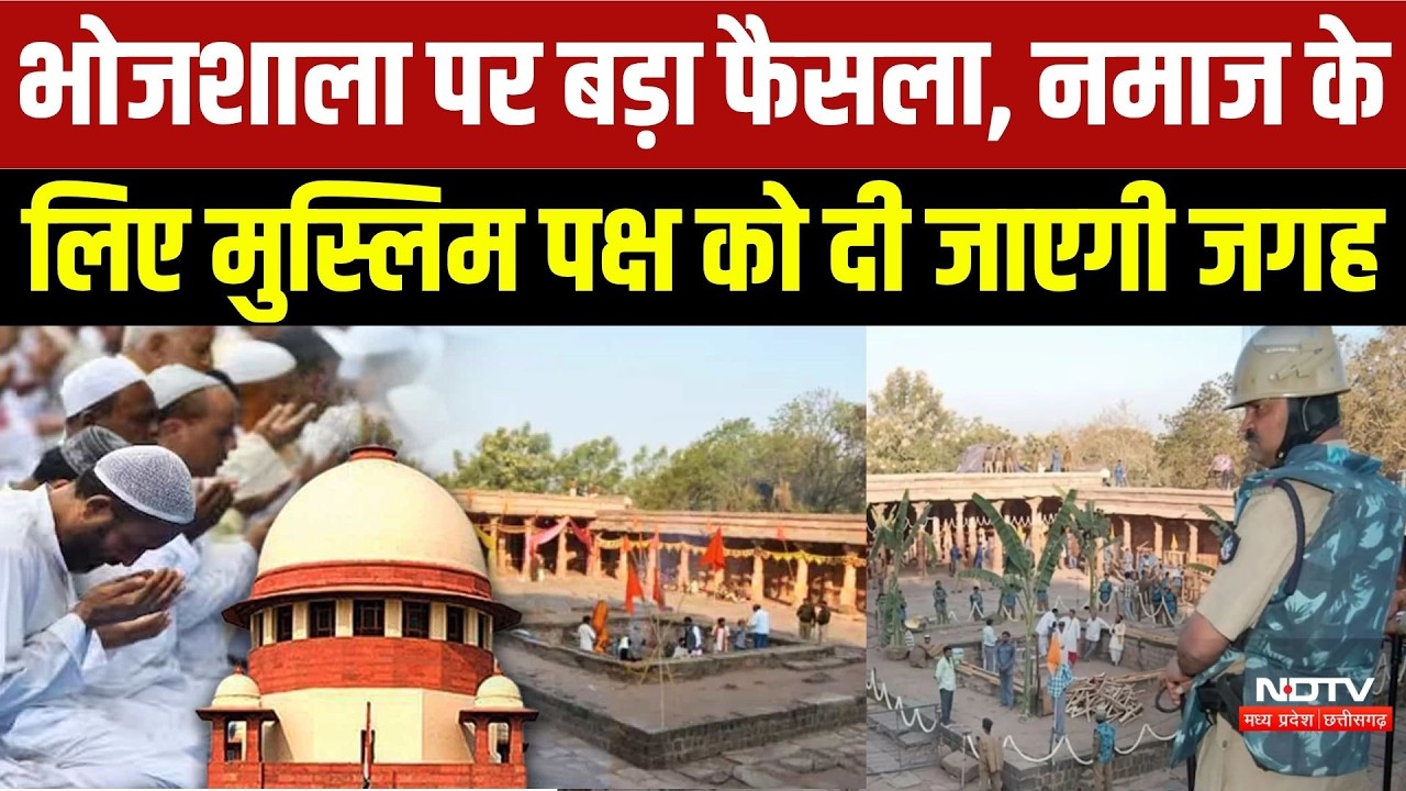 Bhojshala पर बड़ा फैसला, Namaz के लिए Muslim पक्ष को दी जाएगी जगह!