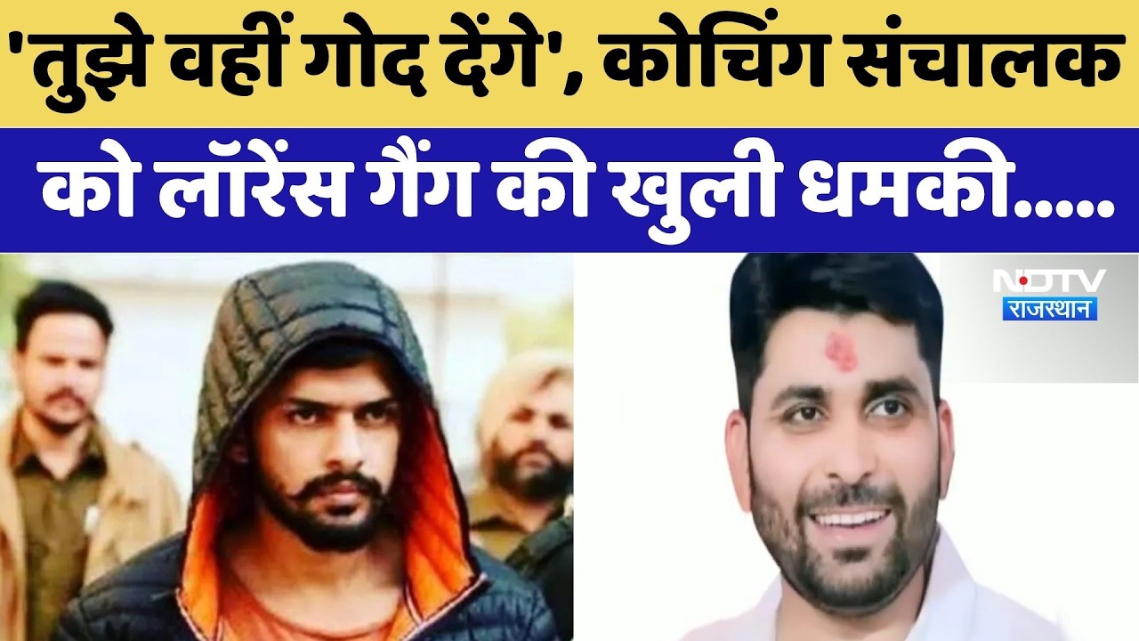 Jhunjhunu के Coaching Center Operator को Lawrence gang की खुली चुनौती | Top News