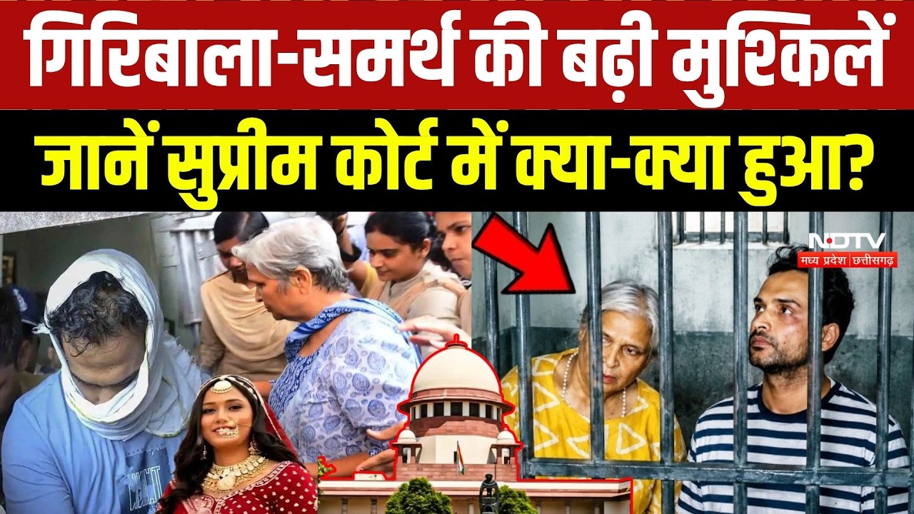 Twisha Case Update: Giribala Singh और Samarth की बढ़ी मुश्किलें, SC में क्या हुआ?