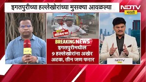मोठी बातमी| NDTV मराठीच्या मोहिमेला यश, इगतपुरीच्या 9 हल्लेखोरांच्या मुसक्या आवळल्या; तीन जण फरार