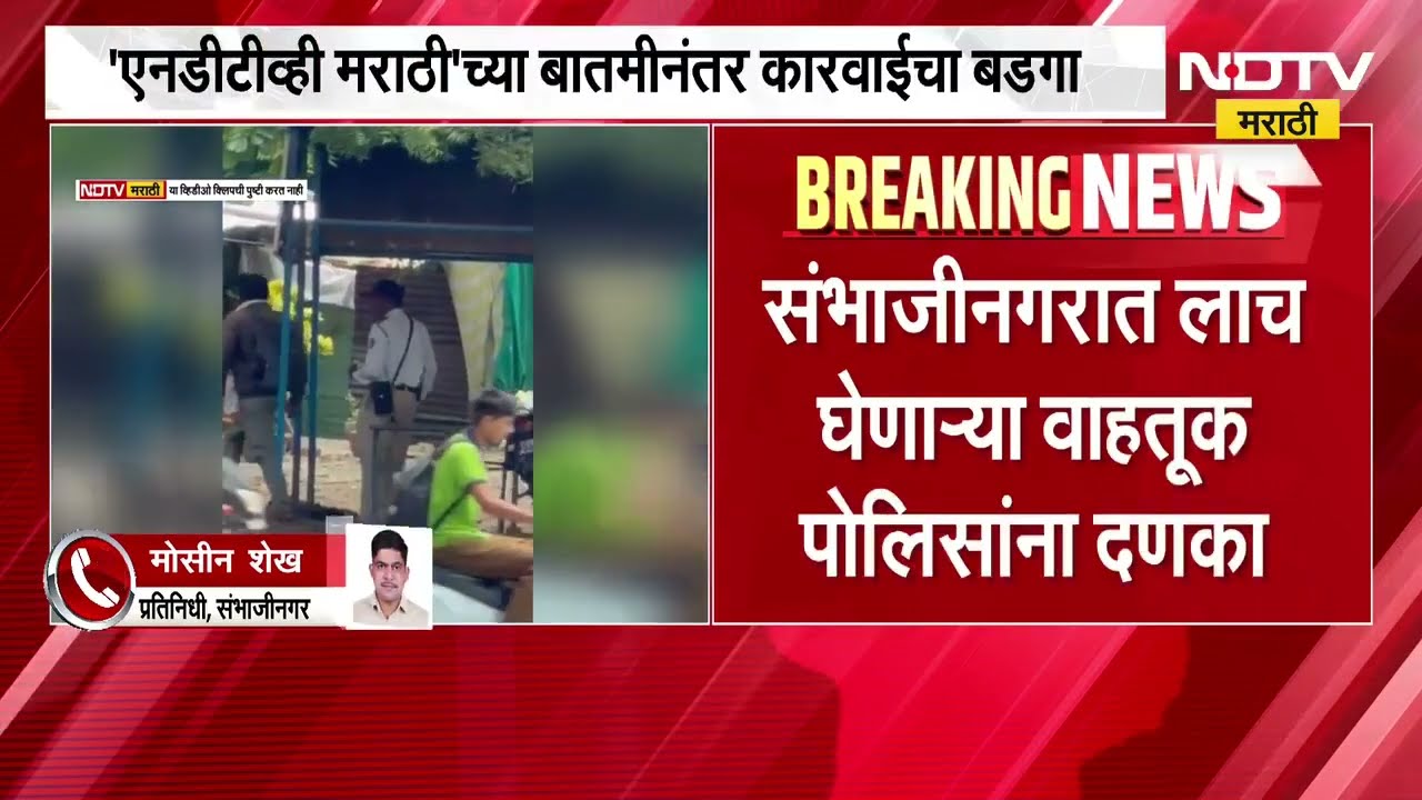'NDTV मराठी'च्याबातमीनंतर कारवाईचा बडगा; Chh.Sambhajinagar मध्ये लाच घेणाऱ्या वाहतूक पोलिसांना दणका