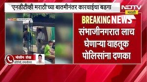 'NDTV मराठी'च्याबातमीनंतर कारवाईचा बडगा; Chh.Sambhajinagar मध्ये लाच घेणाऱ्या वाहतूक पोलिसांना दणका