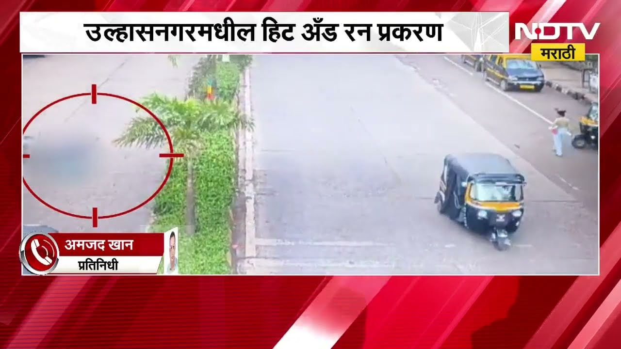 उल्हासनगरमधील Hit & Run प्रकरण| अपघाताचं CCTV फुटेज 'NDTV मराठी'च्या हाती