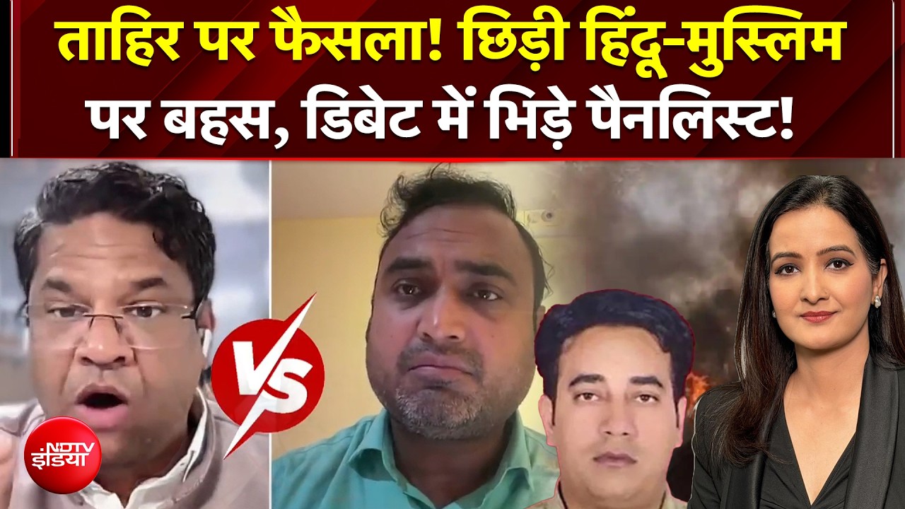 IB अफसर अंकित शर्मा के हत्यारे ताहिर हुसैन पर फैसला आने के बाद क्यों छिड़ी बहस?