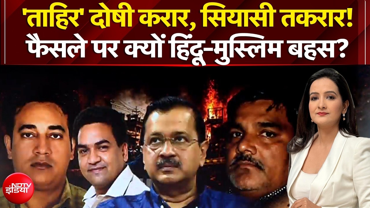 दंगों का दर्द भूले, 'ताहिर' नाम पर आंसू बहा रहे... फैसले पर हिंदू-मुस्लिम बहस क्यों?