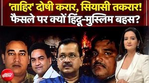 दंगों का दर्द भूले, 'ताहिर' नाम पर आंसू बहा रहे... फैसले पर हिंदू-मुस्लिम बहस क्यों?