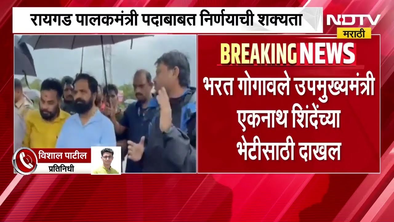 भरत गोगावले DCM Eknath Shinde यांच्या भेटीसाठी दाखल; रायगड पालकमंत्री पदाबाबत निर्णय होणार?