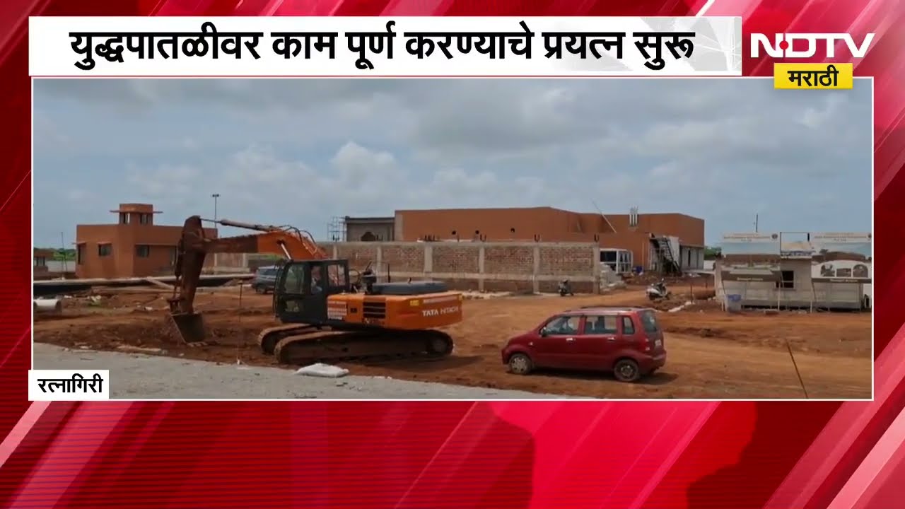 Ratnagiri विमानतळाचं काम 80%, युद्धपातळीवर काम पूर्ण करण्याचे प्रयत्न; याचाच NDTV ने घेतलेला आढावा