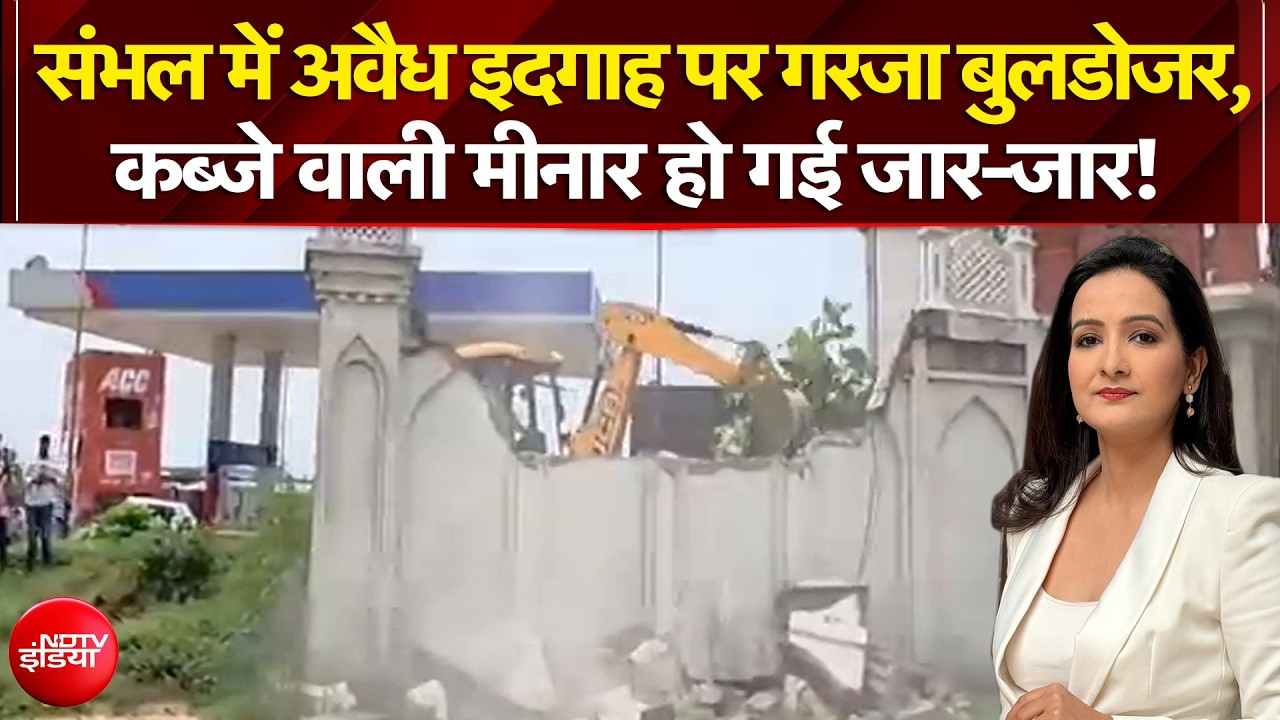 संभल में कब्रिस्तान की जमीन पर कब्जा, प्रशासन ने गिराई अवैध ईदगाह की मीनार
