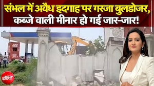 संभल में कब्रिस्तान की जमीन पर कब्जा, प्रशासन ने गिराई अवैध ईदगाह की मीनार
