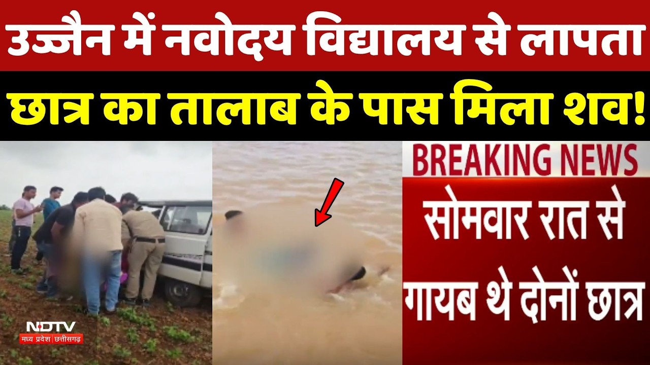 Ujjain News: उज्जैन में Navodaya Vidyalaya से लापता Student का तालाब के पास मिला शव!