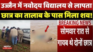 Ujjain News: उज्जैन में Navodaya Vidyalaya से लापता Student का तालाब के पास मिला शव!