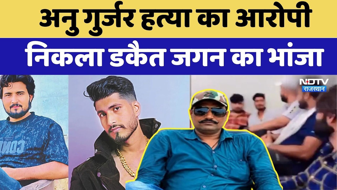 Annu Gurjar Murder का आरोपी निकला Dacoit Jagan का भांजा | Ikka Club