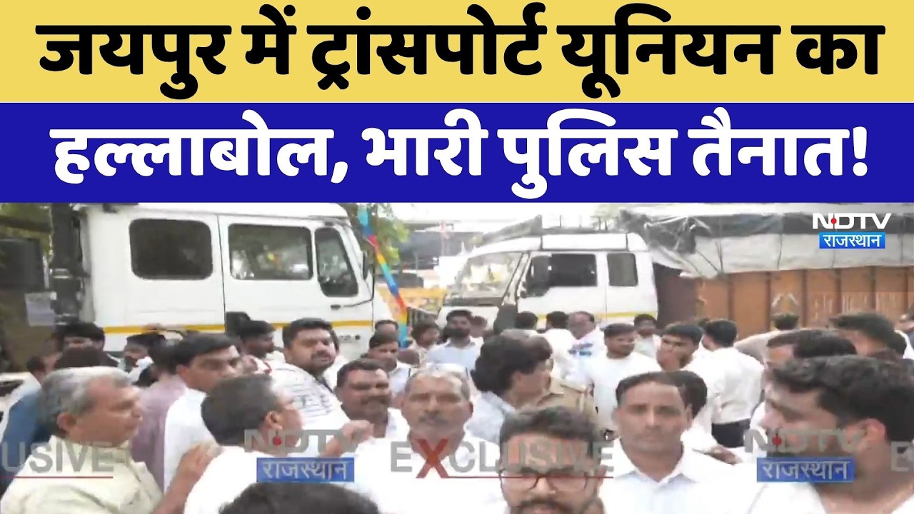 Jaipur Strike: Transport Union का हल्लाबोल, भारी पुलिस तैनात | Protest News