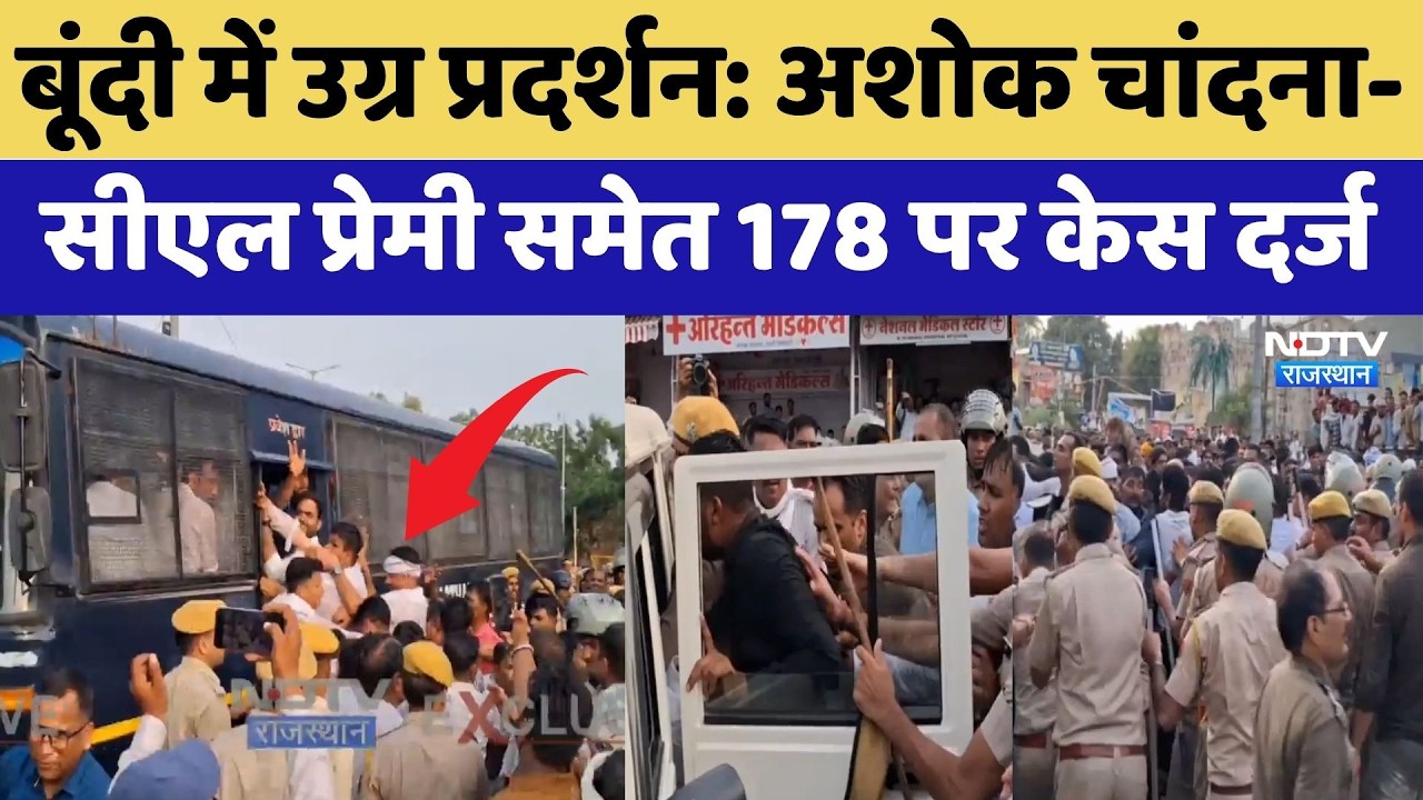 Bundi Protest: Ashok Chandna-CL Premi समेत 150 पर केस दर्ज  | Congress