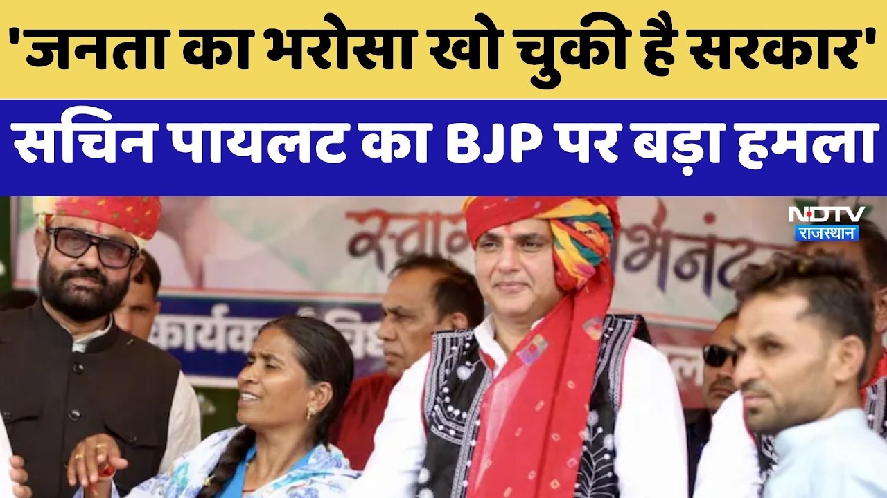 Dungarpur में Sachin Pilot का BJP पर बड़ा हमला | Top News | Congress