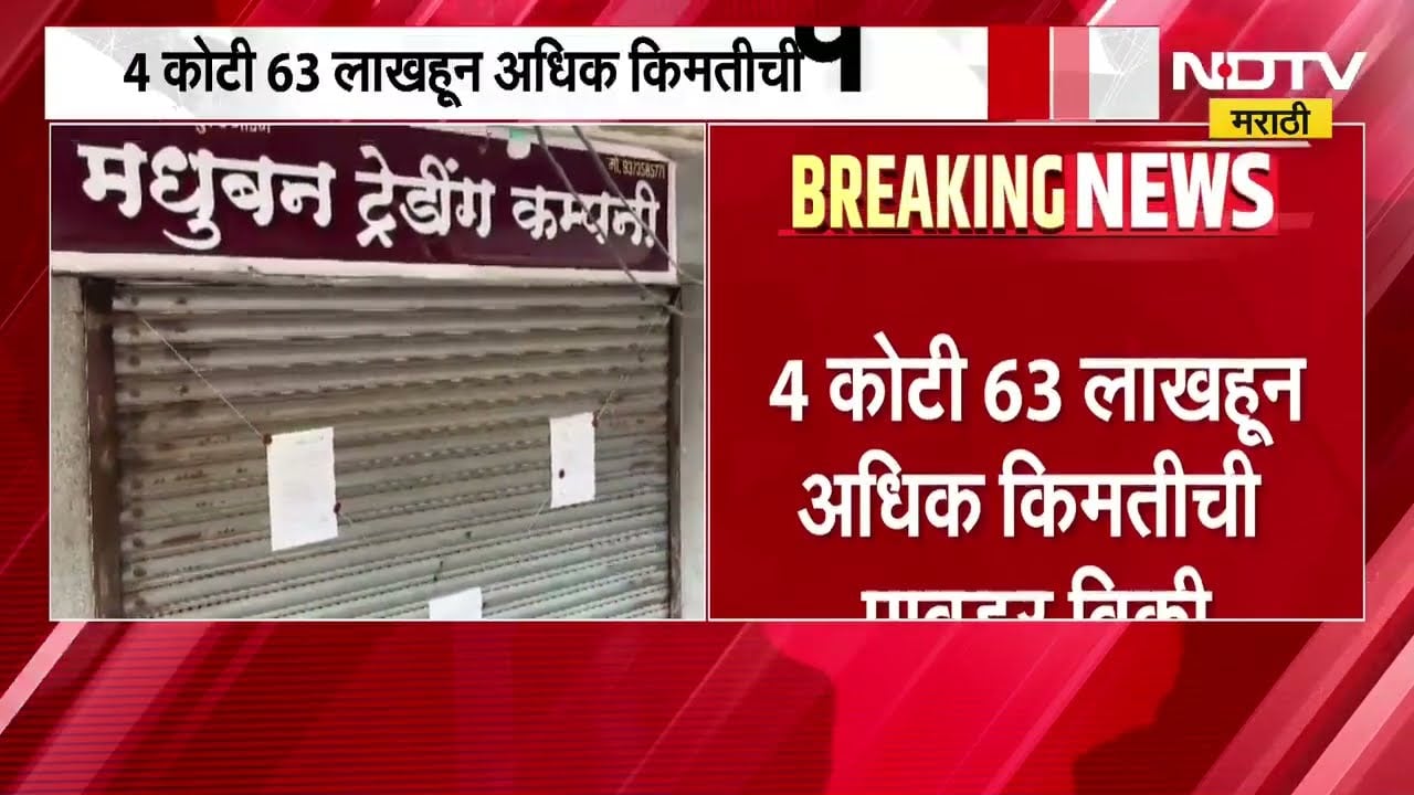 Dharashiv दूध भेसळ प्रकरणी धक्कादायक माहिती समोर, 3 वर्षांपासून दुधात पावडर मिसळण्याचा धंदा सुरू