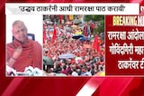 Thackeray गटाच्या रामरक्षा आंदोलनावर CM Devendra Fadnavis-DCM Eknath Shinde यांचा हल्लाबोल