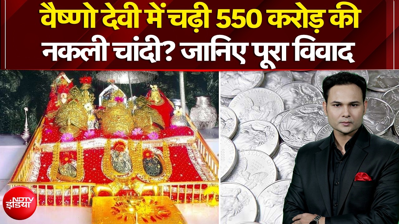 वैष्णो देवी मंदिर में 500 करोड़ की चांदी नकली चढ़ी या बदली गई?