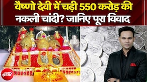 वैष्णो देवी मंदिर में 500 करोड़ की चांदी नकली चढ़ी या बदली गई?