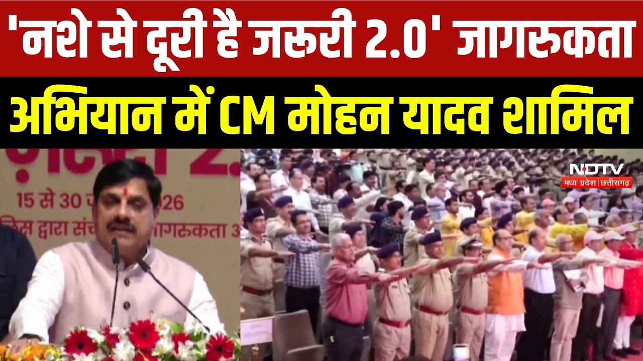 Bhopal News: 'नशे से दूरी है जरूरी 2.0' जागरूकता अभियान में CM Mohan Yadav शामिल
