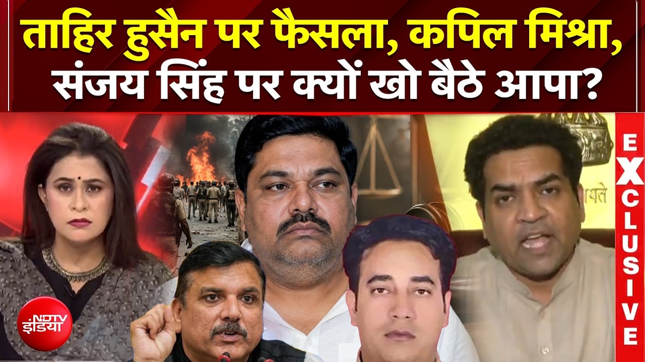 ताहिर हुसैन पर फैसला, संजय सिंह पर क्यों आपा खो बैठे कपिल मिश्रा?