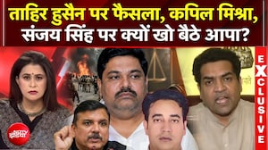 ताहिर हुसैन पर फैसला, संजय सिंह पर क्यों आपा खो बैठे कपिल मिश्रा?