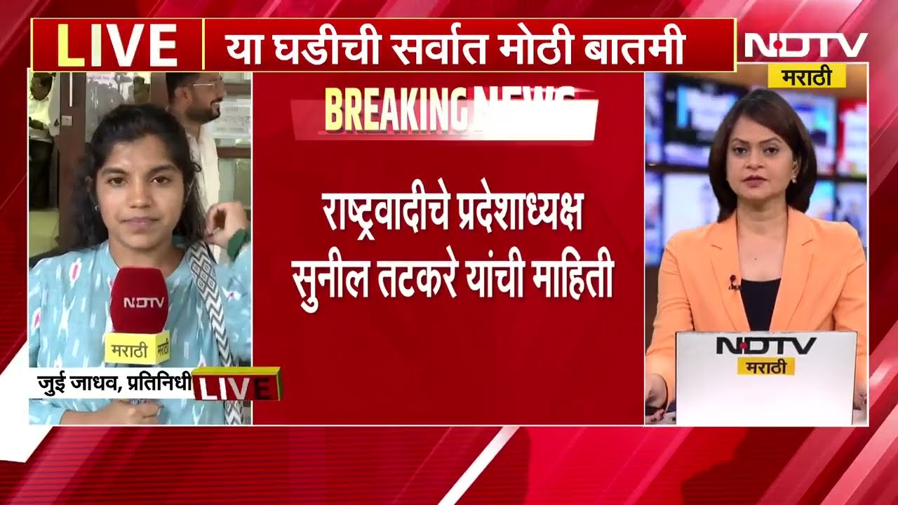 NCP News| सच्चिदानंद सिंहांच्या नोटीसमुळे अध्यक्षपदाबाबत कायदेशीर पेच येणार का? सखोल विश्लेषण