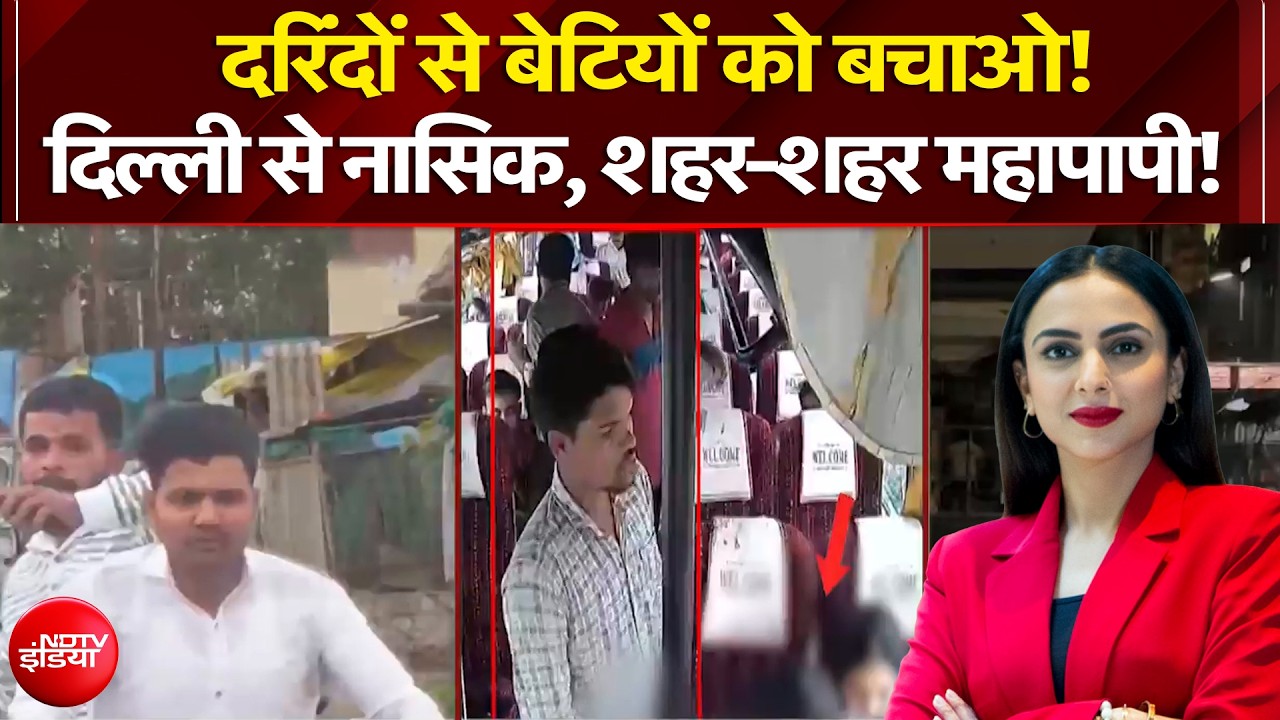 दरिंदों से बेटियों को बचाओ! शहर-शहर महापापी!