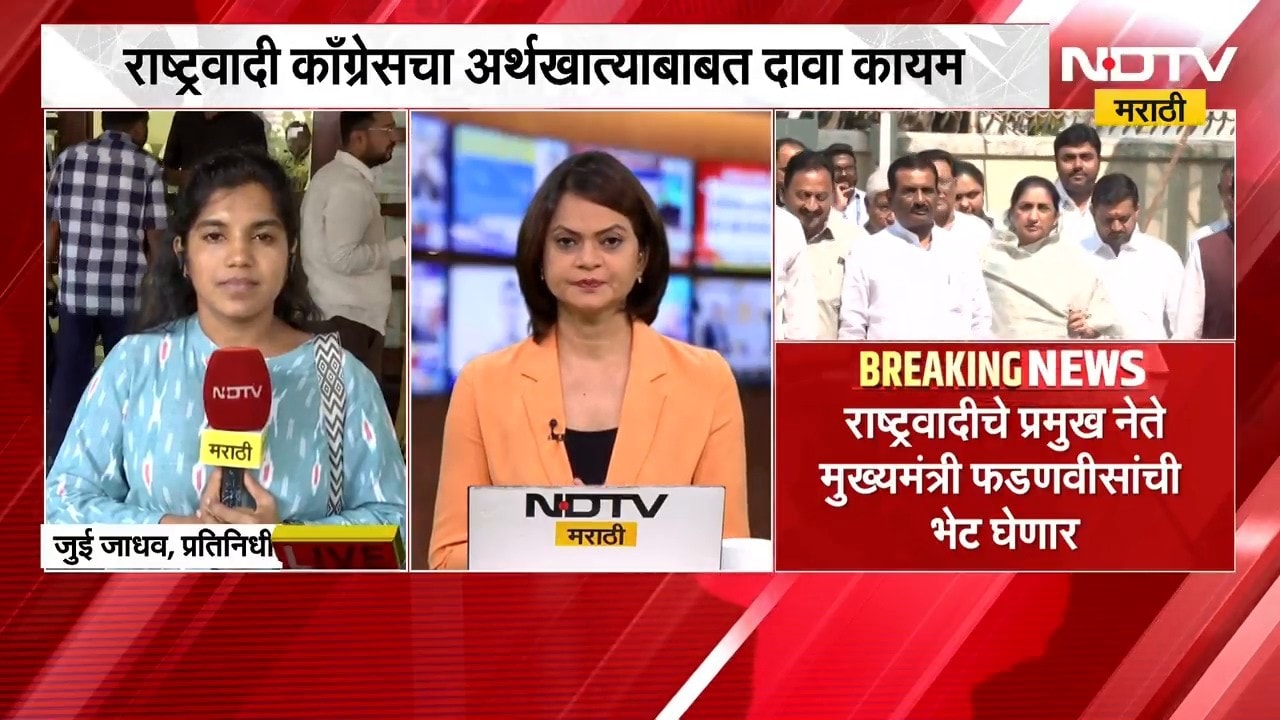 NCP चा अर्थखात्याबाबत दावा कायम, अर्थखातं पुन्हा देण्याची मागणी करणार,प्रमुख नेते घेणार CM यांची भेट