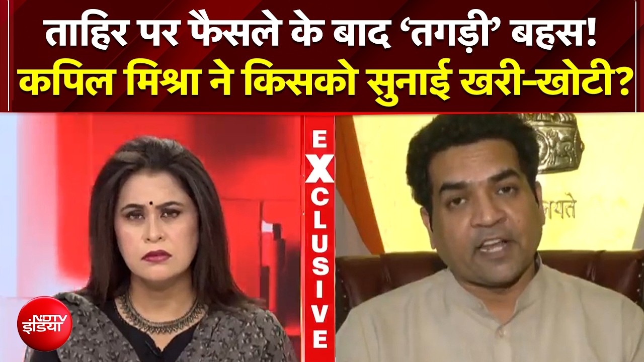 दंगों का 'डायरेक्टर' कौन? ताहिर हुसैन को सजा मिलते ही कपिल मिश्रा ने ऐसा क्यों कहा?