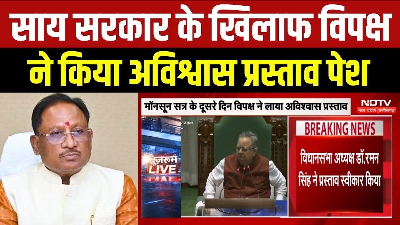 CG Assembly Monsoon Session: Sai Sarkar के खिलाफ विपक्ष ने किया No Confidence Motion पेश