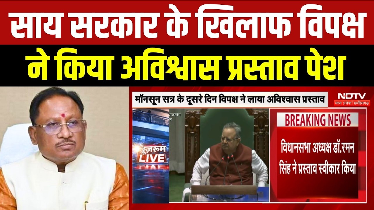CG Assembly Monsoon Session: Sai Sarkar के खिलाफ विपक्ष ने किया No Confidence Motion पेश