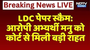 LDC Paper Scam: आरोपी Candidate Manu Kanwar को कोर्ट से मिली बड़ी राहत