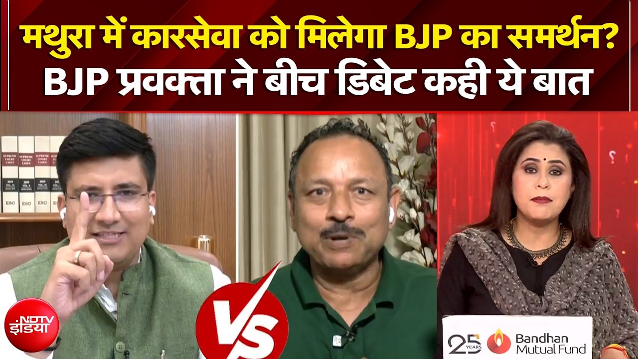 मथुरा कार सेवा को मिलेगा BJP का समर्थन? BJP प्रवक्ता ने बीच डिबेट क्या कहा?