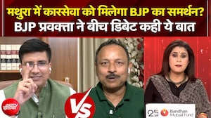मथुरा कार सेवा को मिलेगा BJP का समर्थन? BJP प्रवक्ता ने बीच डिबेट क्या कहा?