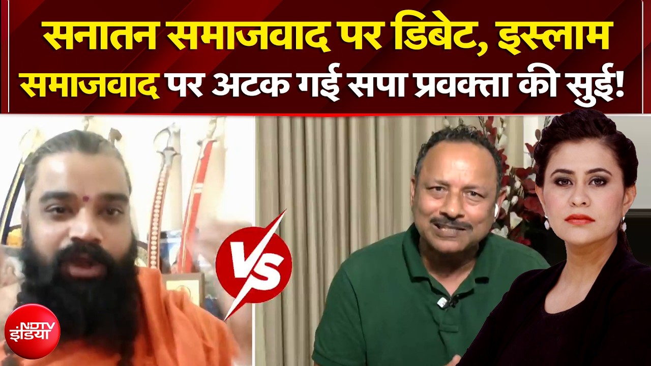 सनातन समाजवाद पर डिबेट, क्यों भिड़ गए सपा प्रवक्ता-धर्मगुरू?