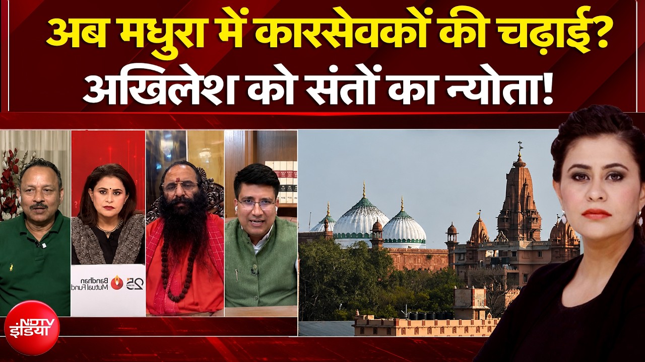 मथुरा में शंखनाद, आगे और विवाद?