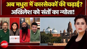 मथुरा में शंखनाद, आगे और विवाद?