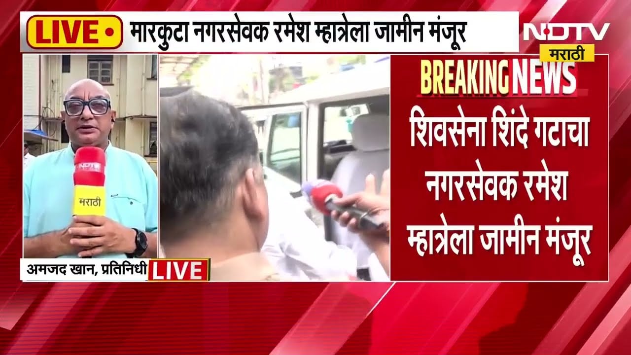 शिवसेना शिंदे गटाचा मारकुटा नगरसेवक Ramesh Mhatre ला 50 हजारांच्या जातमुचलक्यावर जामीन मंजूर